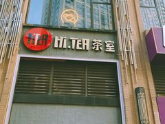 门面-Hi.TEA茶室(琶洲店)