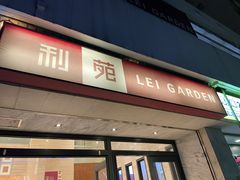 -利苑酒家(北角店)