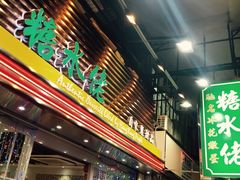-糖水佬甜品(深水埗店)