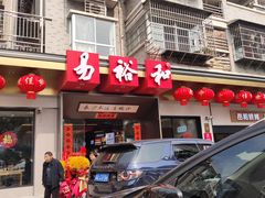 门面-易裕和·长沙米粉(竹塘西路店)