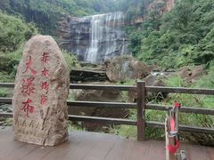-赤水丹霞旅游区·大瀑布