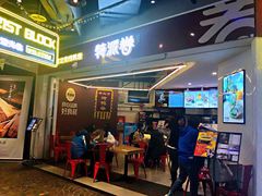 -特派卷·老北京烤鸭卷(合生汇购物中心店)