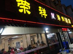 -荣祥海鲜·烟台菜(胜利路二部)