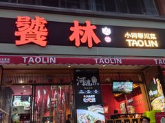 -饕林餐厅(太古里东升店)