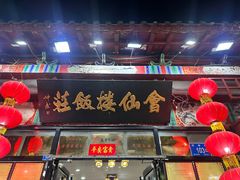 -会仙楼饭庄(芙蓉街店)
