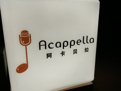 -阿卡贝拉音乐汇(印象城店)