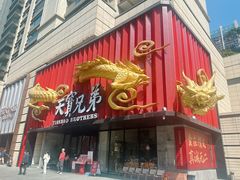 -天宝兄弟(前海壹方城店)