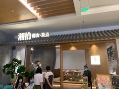 门面-湘拾(壹方北馆店)