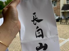 -朝族高丽火盆(长白山总店)