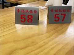 -幸福铁板烧(共和村店)