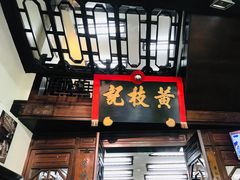 门面-黄枝记(议事亭前地店)