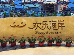 -欢乐海岸美食联盟