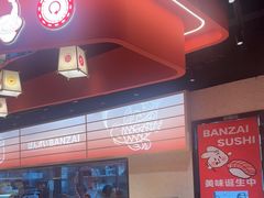 -万岁寿司(万国店)