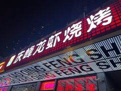 -庆峰龙虾烧烤(合肥一店)