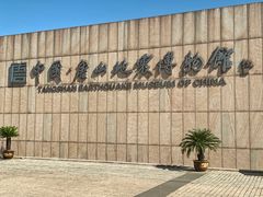 -中国唐山地震博物馆