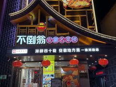 -不倒翁·安徽名菜楼(步行街店)