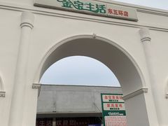 -金宝生活市场(东五环店)