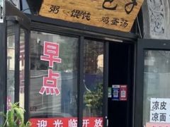 -杨记包子铺(铁树斜街店)