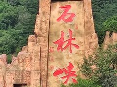 -京东石林峡风景区
