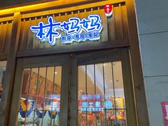 门面-林妈妈村·日式料理(宝山万达店)