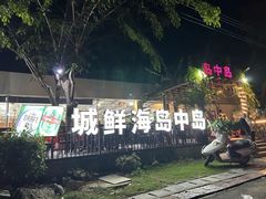 -岛中岛·海鲜大排档·万宁老字号(东澳店)