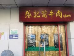 -张记酱牛肉(洋桥店)