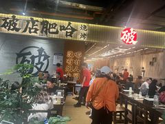 -破店肥哈·东北烧烤·夜宵(南山保利店)