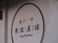 -黑胶星球(华发中城商都店)
