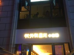 门面-村外有星光小食铺(长嘉汇店)