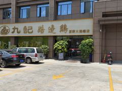 -九记路边鸡(穗盐路店)