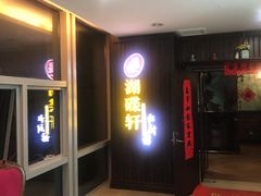 -湖碟轩·私厨坊(张家港店)