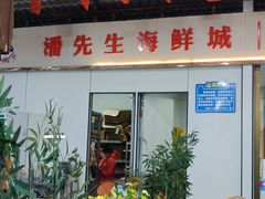 -潘先生平价海鲜城(神州半岛店)
