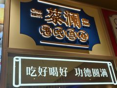 -蔡澜点心·粤菜(海印都荟城店)