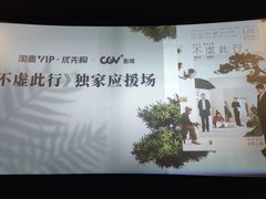 -CGV影城(梅江ScreenX店)
