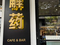 -解药·antidote Cafe&Bar