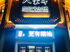 门面-八宝牛潮汕鲜牛肉火锅(净月店)