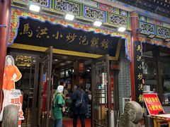 -清真·马洪小炒泡馍馆(钟楼回民街店)
