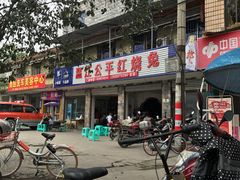 -温江公平红烧兔(总店)