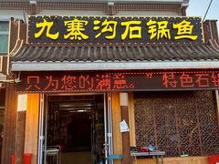 -九寨沟石锅鱼(沣峪口二十年店)