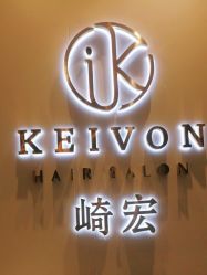 点击看大图 -KEIVON HAIR·崎宏