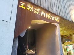 门面-王歘歘·chuǎ火锅(五道营店)