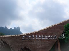 -七仙岭温泉国家森林公园