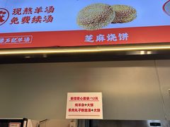 -豫石记羊汤(北苑店)