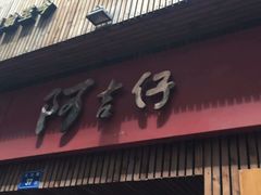 门面-阿吉仔(大元路店)