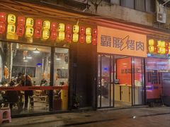 -霸腹烤肉(厦门柚子番店)