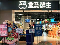 -盒马鲜生(西城时代店)