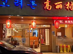 -高丽村韩国料理(兴华二路店)