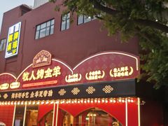 门面-牧人烤全羊(江海大道店)