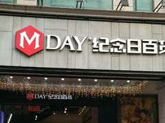 -纪念日百货(江西南昌店)