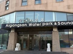 -爱江山温泉(凌奥店)